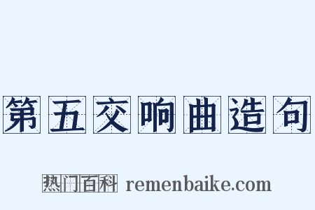 第五交响曲造句是什么意思的图片